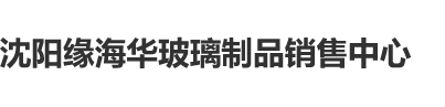 插女生bb免费视频沈阳缘海华玻璃制品销售中心